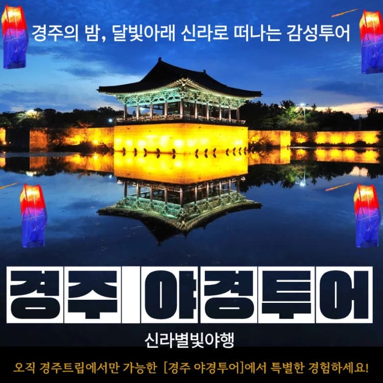 경주 야경투어 청사초롱 신라별빛야행